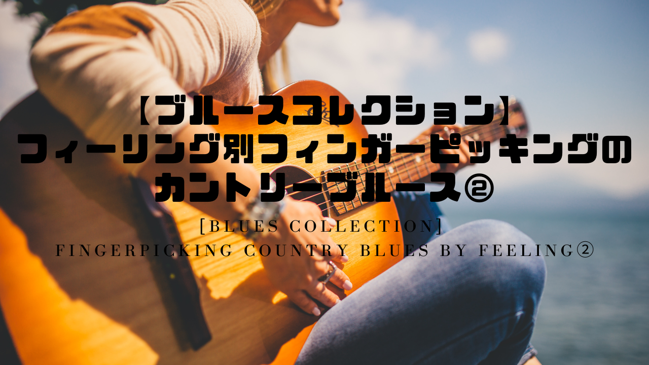 [Blues Collection] Fingerpicking Country Blues by Feeling②